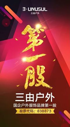 三由戶外成功掛牌新三板，攜手青木實(shí)業(yè)以專業(yè)設(shè)備保障品質(zhì)，劍指國(guó)企戶外服飾品牌第一股